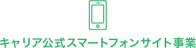 キャリア公式スマートフォンサイト事業