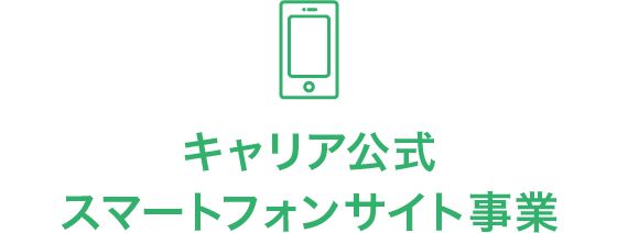 キャリア公式スマートフォンサイト事業