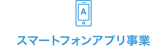 スマートフォンアプリ事業