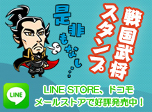 LINEスタンプ「戦国武将コレクション」