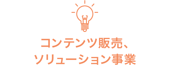 コンテンツ販売、地域振興、ソリューション事業