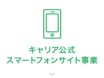 キャリア公式スマートフォンサイト事業