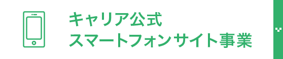 キャリア公式スマートフォンサイト事業