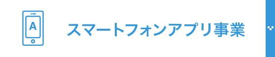 スマートフォンアプリ事業