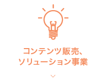 コンテンツ販売、ソリューション事業