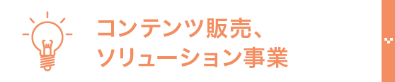 コンテンツ販売、ソリューション事業