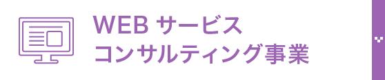 WEBサービスコンサルティング事業