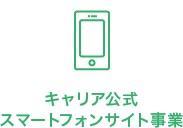 キャリア公式スマートフォンサイト事業