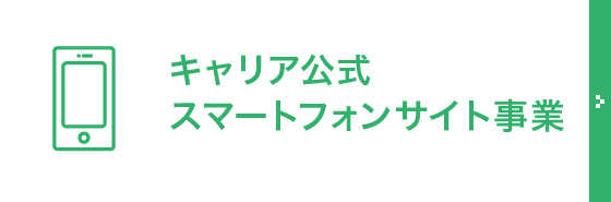 キャリア公式スマートフォンサイト事業