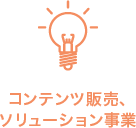 コンテンツ販売、ソリューション事業