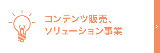 コンテンツ販売、ソリューション事業