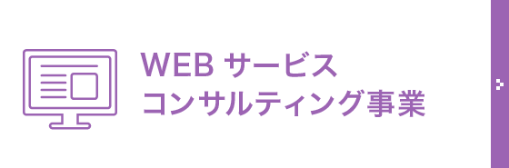 WEBサービスコンサルティング事業